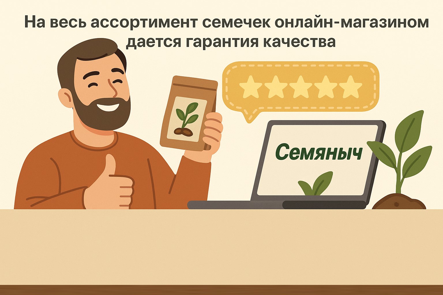 Что гарантирует Семяныч официальный клиентам