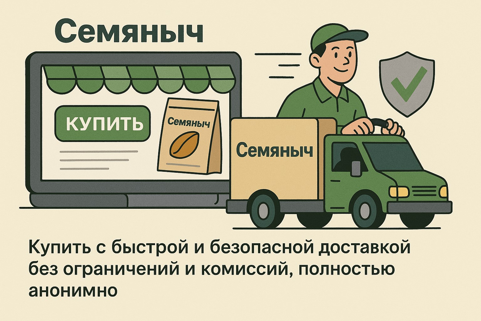 Что гарантирует Семяныч официальный клиентам